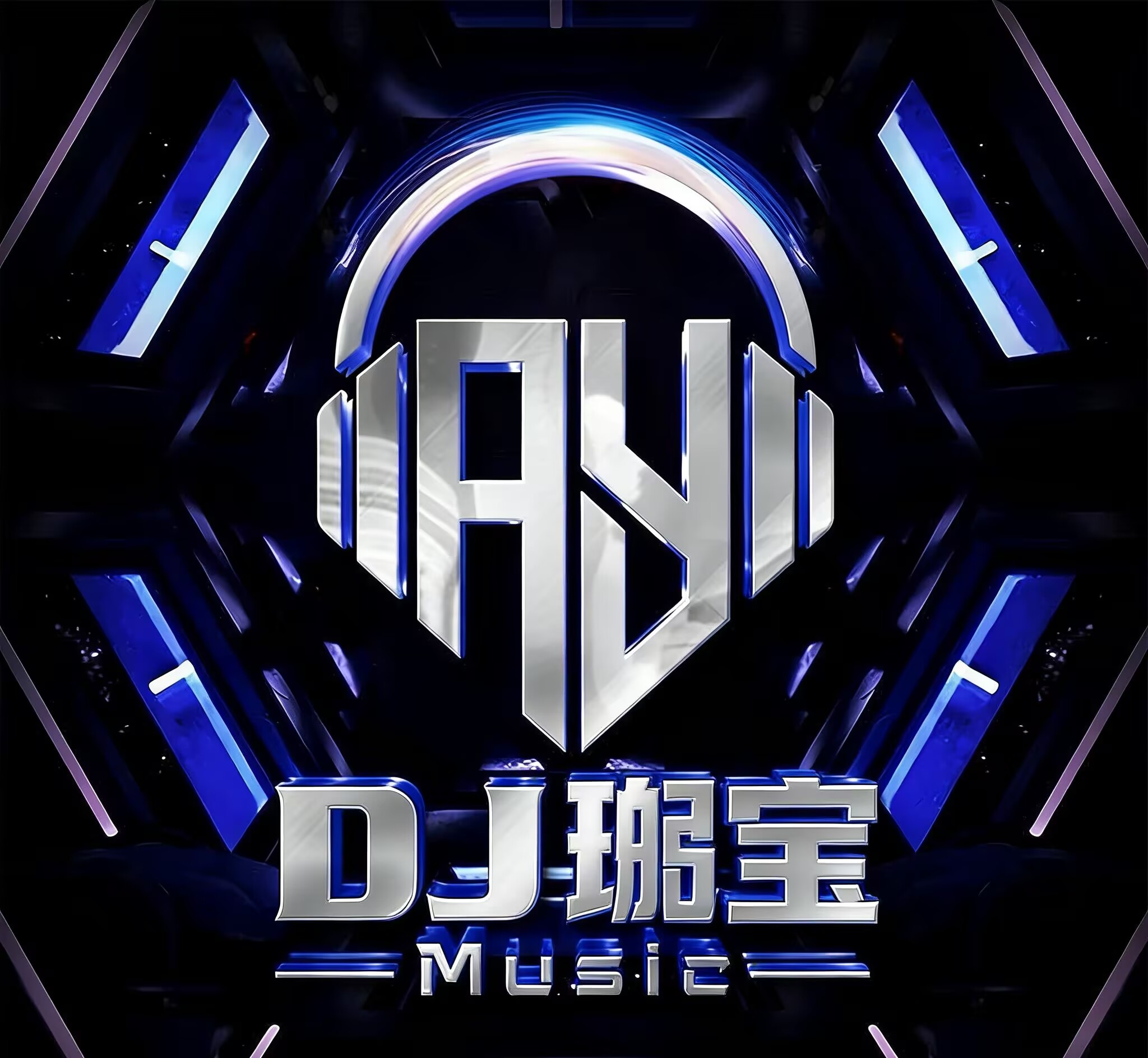DJ珺宝 - 全英文FunkyHouse音乐系列歌曲劲爆专辑串烧